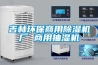 吉林環保商用除濕機廠 商用抽濕機