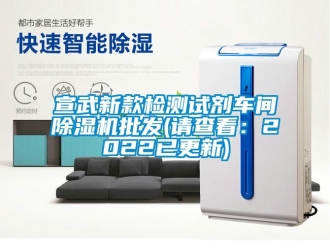 企業(yè)新聞宣武新款檢測試劑車間除濕機(jī)批發(fā)(請查看：2022已更新)