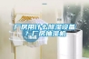 廠房用什么除濕設(shè)備？廠房抽濕機(jī)