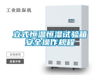 知識百科立式恒溫恒濕試驗箱安全操作規程