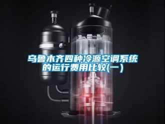 知識百科烏魯木齊四種冷源空調(diào)系統(tǒng)的運行費用比較(一）