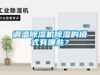 企業新聞調溫除濕機除濕的模式有哪些？