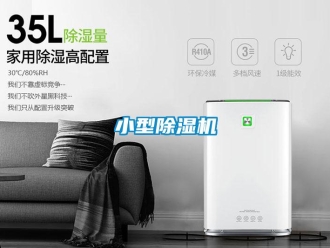 知識百科小型除濕機