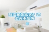 除濕機怎么買？這么買不后悔