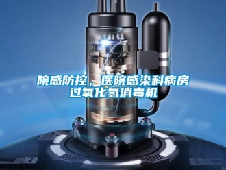 知識(shí)百科院感防控，醫(yī)院感染科病房過(guò)氧化氫消毒機(jī)