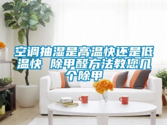 常見問題空調抽濕是高溫快還是低溫快 除甲醛方法教您幾個除甲