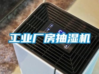 企業(yè)新聞工業(yè)廠房抽濕機(jī)