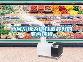知識百科新風系統為你打造最好的室內環境