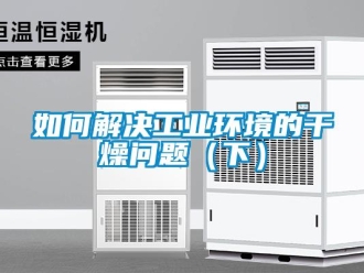 常見問題如何解決工業環境的干燥問題（下）