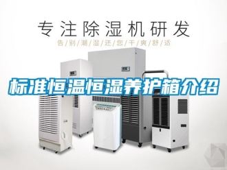 常見問題標準恒溫恒濕養護箱介紹