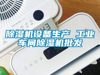 常見問題除濕機(jī)設(shè)備生產(chǎn) 工業(yè)車間除濕機(jī)批發(fā)