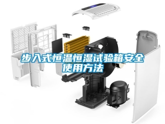 知識百科步入式恒溫恒濕試驗箱安全使用方法