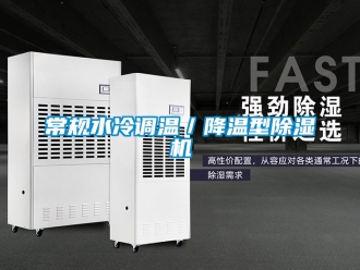 企業(yè)新聞常規(guī)水冷調(diào)溫／降溫型除濕機