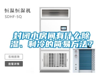 企業(yè)新聞封閉小房間有什么除濕、制冷的簡(jiǎn)易方法？