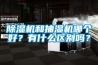 除濕機(jī)和抽濕機(jī)哪個(gè)好？有什么區(qū)別嗎？