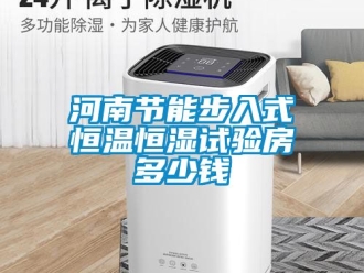 知識百科河南節能步入式恒溫恒濕試驗房多少錢
