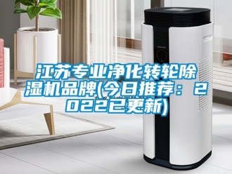 常見(jiàn)問(wèn)題江蘇專(zhuān)業(yè)凈化轉(zhuǎn)輪除濕機(jī)品牌(今日推薦：2022已更新)