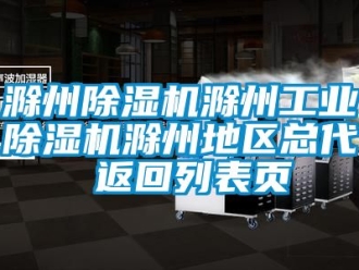 常見問題滁州除濕機(jī)滁州工業(yè)除濕機(jī)滁州地區(qū)總代 返回列表頁