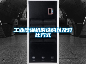 常見問題工業(yè)除濕機(jī)的選購以及對(duì)比方式