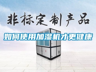 常見問題如何使用加濕機才更健康