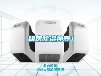 知識百科租房除濕神器！