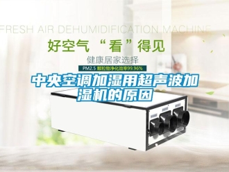 知識百科中央空調加濕用超聲波加濕機的原因