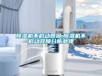 企業(yè)新聞除濕機(jī)不啟動(dòng)原因,除濕機(jī)不啟動(dòng)故障分析處理