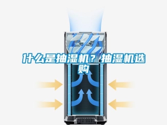 企業(yè)新聞什么是抽濕機？抽濕機選購