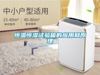 知識百科恒溫恒濕試驗箱的應用和原理