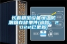 長春精密設(shè)備恒溫防潮箱存儲條件(追蹤：2022已更新)