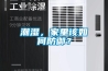 潮濕，家里該如何防御？