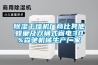 除濕干燥機(jī)廠商比其他蜂巢及雙桶式省電30%森馳機(jī)械生產(chǎn)廠家