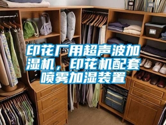 知識百科印花廠用超聲波加濕機，印花機配套噴霧加濕裝置