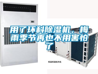 知識百科用了環科除濕機，梅雨季節再也不用害怕了