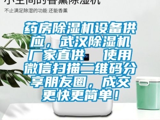 企業(yè)新聞藥房除濕機設(shè)備供應(yīng)，武漢除濕機廠家直供  使用微信掃描二維碼分享朋友圈，成交更快更簡單！