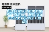 長沙轉(zhuǎn)輪除濕機(jī)單機(jī)生產(chǎn)廠商定制，新聞(2022已更新)(今日／熱點(diǎn))