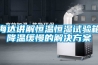 海達(dá)講解恒溫恒濕試驗(yàn)箱降溫緩慢的解決方案