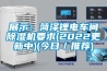 展示：菏澤鋰電車間除濕機(jī)要求(2022更新中)(今日／推薦)