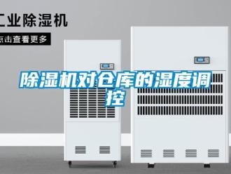 企業新聞除濕機對倉庫的濕度調控