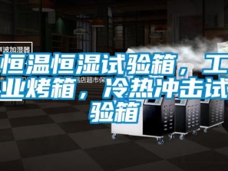 知識百科恒溫恒濕試驗箱，工業烤箱，冷熱沖擊試驗箱