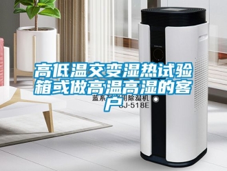 常見問(wèn)題高低溫交變濕熱試驗(yàn)箱或做高溫高濕的客戶