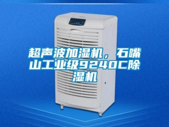 常見問題超聲波加濕機，石嘴山工業(yè)級9240C除濕機