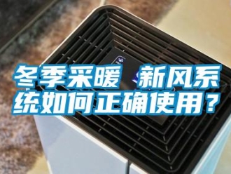 常見問題冬季采暖 新風(fēng)系統(tǒng)如何正確使用？