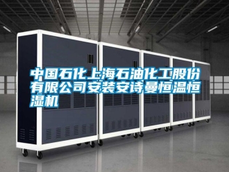 企業新聞中國石化上海石油化工股份有限公司安裝安詩曼恒溫恒濕機