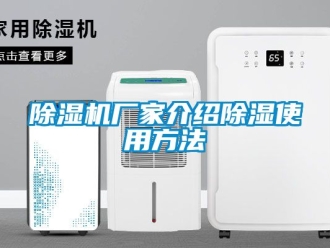 企業新聞除濕機廠家介紹除濕使用方法