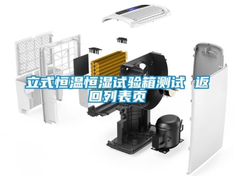 知識百科立式恒溫恒濕試驗箱測試 返回列表頁