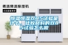 恒溫恒濕雙85試驗是什么，硅膠材料的雙85試驗怎么做
