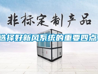 知識百科選擇好新風系統的重要四點！