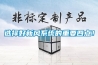 選擇好新風(fēng)系統(tǒng)的重要四點(diǎn)！