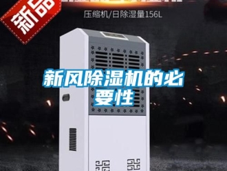 常見問題新風(fēng)除濕機的必要性